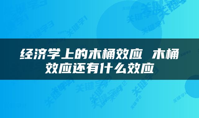 经济学上的木桶效应 木桶效应还有什么效应
