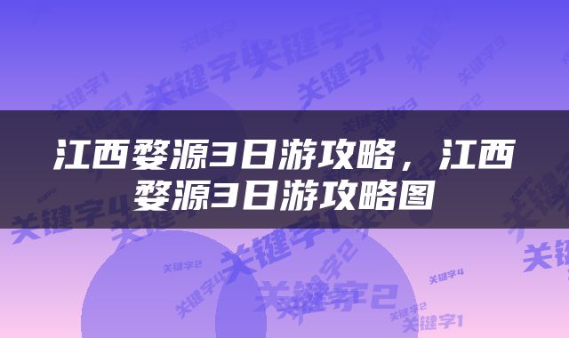 江西婺源3日游攻略，江西婺源3日游攻略图