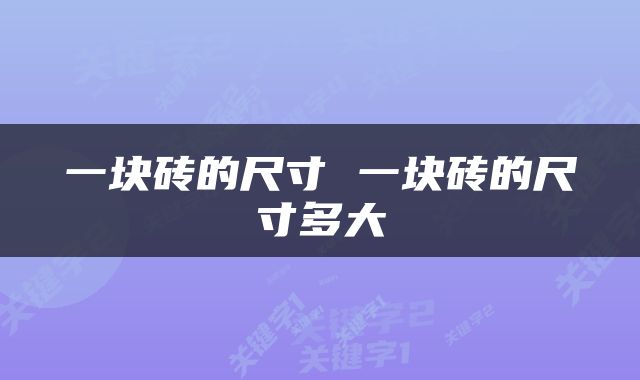 一块砖的尺寸 一块砖的尺寸多大
