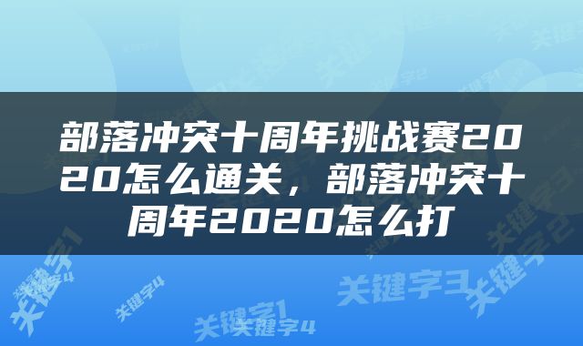 部落冲突十周年挑战赛2020怎么通关，部落冲突十周年2020怎么打