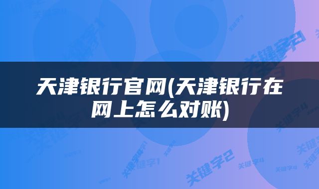 天津银行官网(天津银行在网上怎么对账)