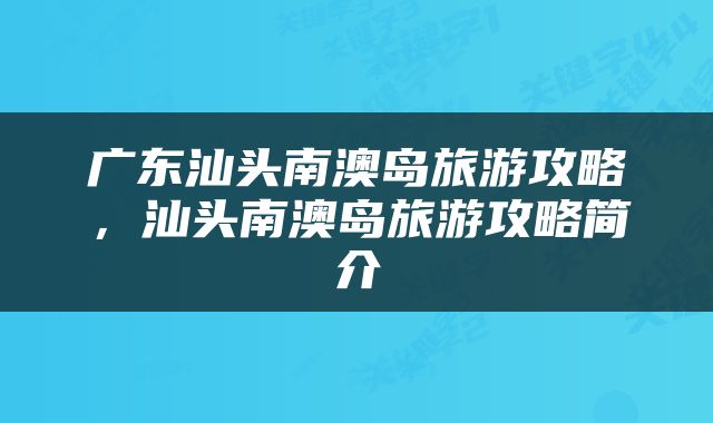 广东汕头南澳岛旅游攻略，汕头南澳岛旅游攻略简介