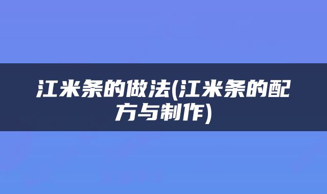 江米条的做法(江米条的配方与制作)