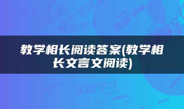 教学相长阅读答案(教学相长文言文阅读)