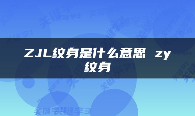 ZJL纹身是什么意思 zy纹身