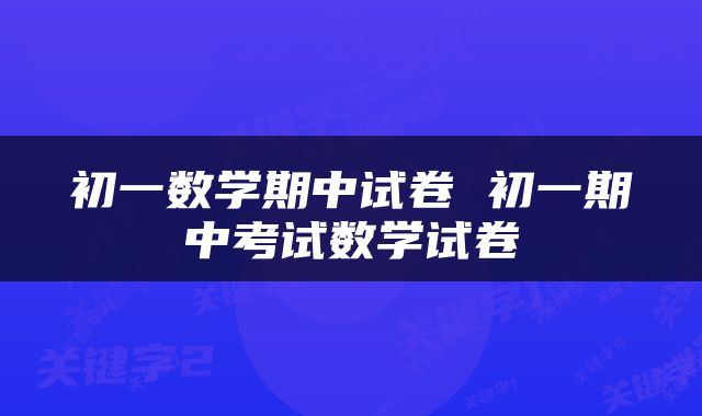 初一数学期中试卷 初一期中考试数学试卷