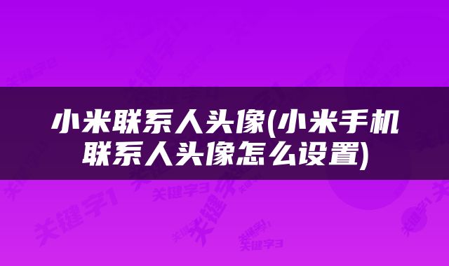 小米联系人头像(小米手机联系人头像怎么设置)
