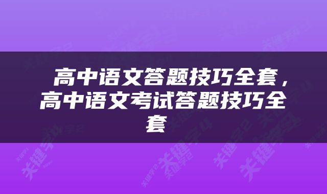  高中语文答题技巧全套，高中语文考试答题技巧全套 