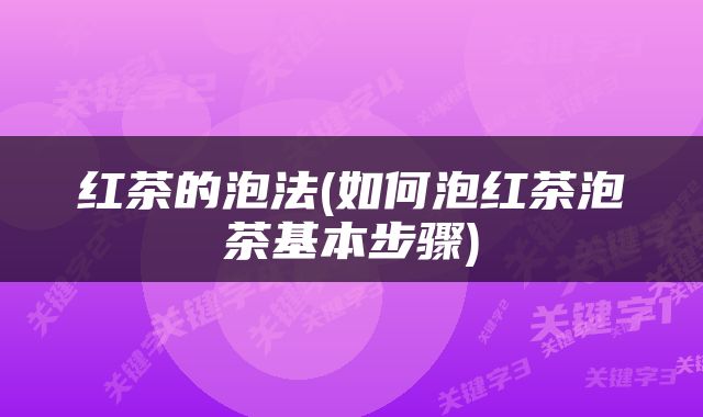 红茶的泡法(如何泡红茶泡茶基本步骤)
