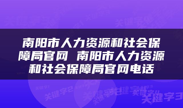 南阳市人力资源和社会保障局官网 南阳市人力资源和社会保障局官网电话