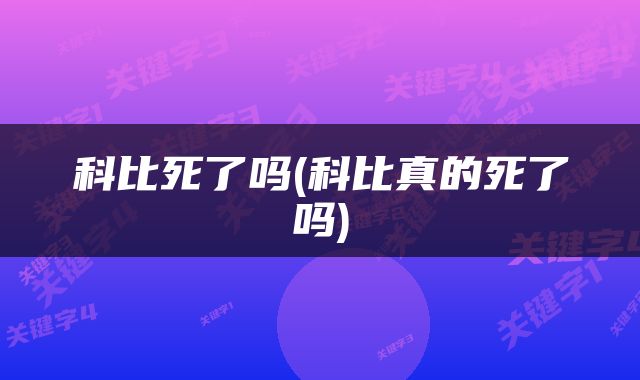 科比死了吗(科比真的死了吗)