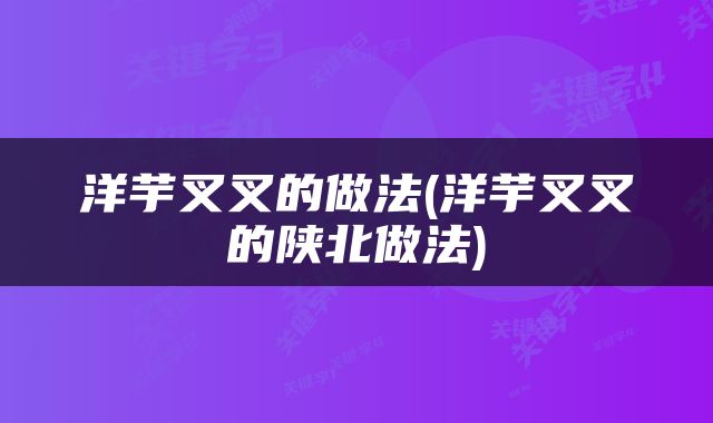 洋芋叉叉的做法(洋芋叉叉的陕北做法)