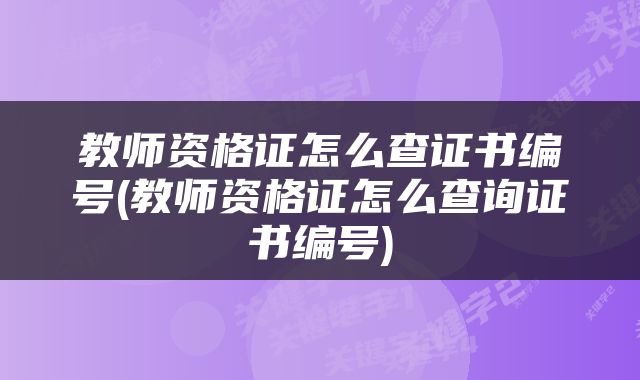 教师资格证怎么查证书编号(教师资格证怎么查询证书编号)