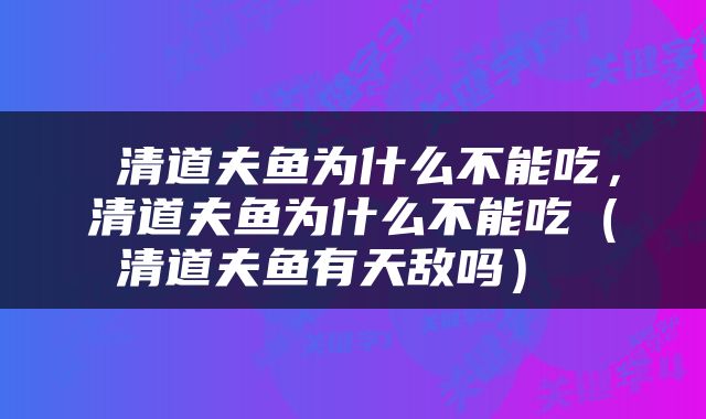  清道夫鱼为什么不能吃，清道夫鱼为什么不能吃（清道夫鱼有天敌吗） 