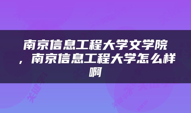 南京信息工程大学文学院，南京信息工程大学怎么样啊