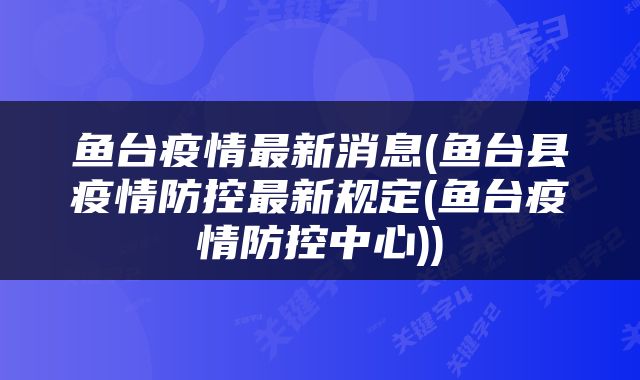 鱼台疫情最新消息(鱼台县疫情防控最新规定(鱼台疫情防控中心))