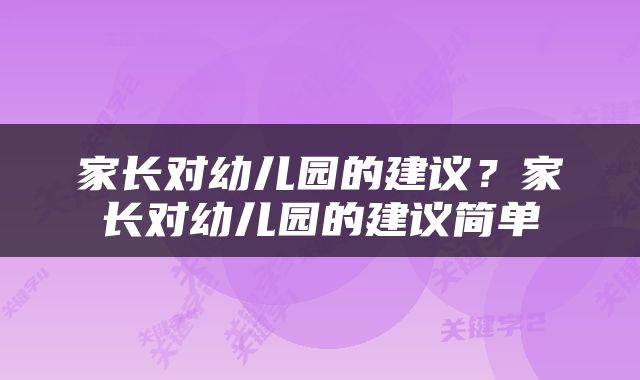 家长对幼儿园的建议？家长对幼儿园的建议简单