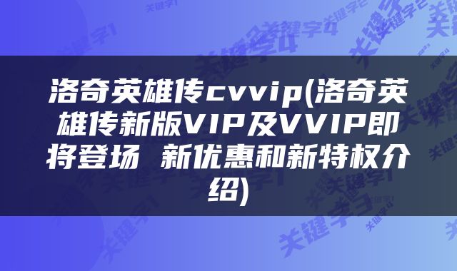 洛奇英雄传cvvip(洛奇英雄传新版VIP及VVIP即将登场 新优惠和新特权介绍)