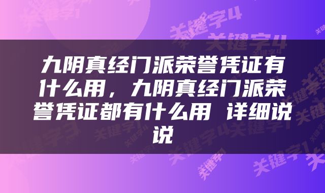 九阴真经门派荣誉凭证有什么用，九阴真经门派荣誉凭证都有什么用 详细说说