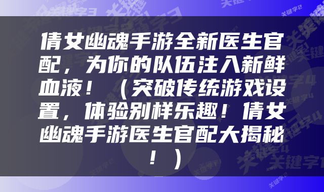 倩女幽魂手游全新医生官配，为你的队伍注入新鲜血液！（突破传统游戏设置，体验别样乐趣！倩女幽魂手游医生官配大揭秘！）