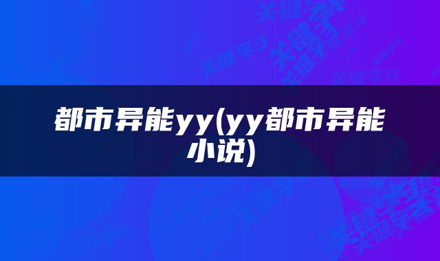 都市异能yy(yy都市异能小说)