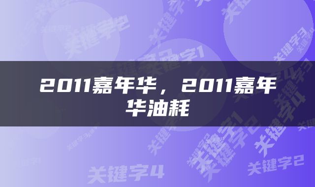 2011嘉年华，2011嘉年华油耗
