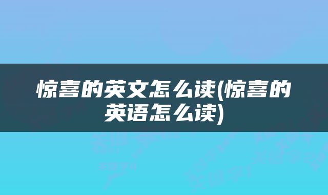 惊喜的英文怎么读(惊喜的英语怎么读)
