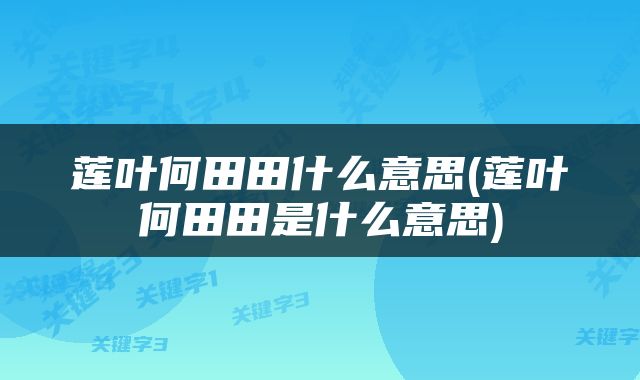 莲叶何田田什么意思(莲叶何田田是什么意思)