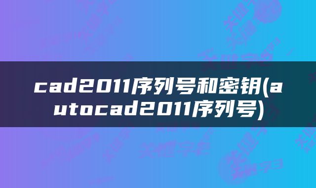 cad2011序列号和密钥(autocad2011序列号)