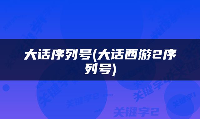 大话序列号(大话西游2序列号)
