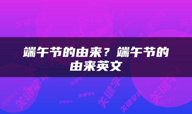 端午节的由来？端午节的由来英文
