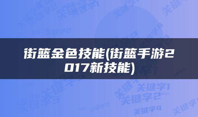街篮金色技能(街篮手游2017新技能)
