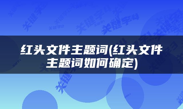 红头文件主题词(红头文件主题词如何确定)