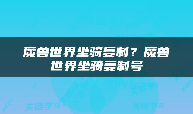 魔兽世界坐骑复制？魔兽世界坐骑复制号