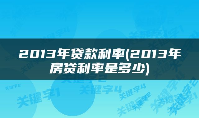 2013年贷款利率(2013年房贷利率是多少)