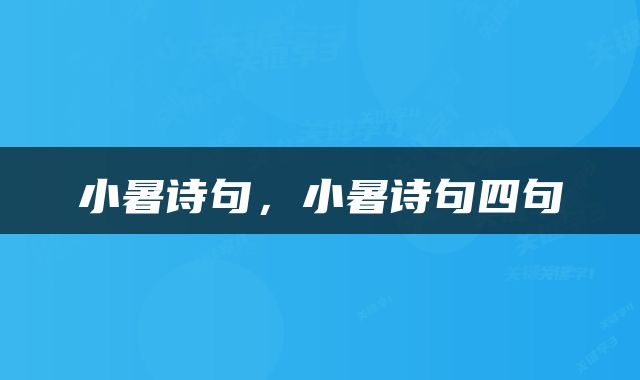 小暑诗句，小暑诗句四句