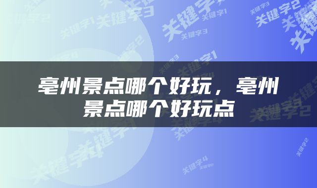 亳州景点哪个好玩，亳州景点哪个好玩点