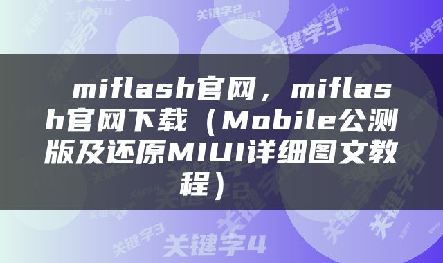  miflash官网，miflash官网下载（Mobile公测版及还原MIUI详细图文教程） 