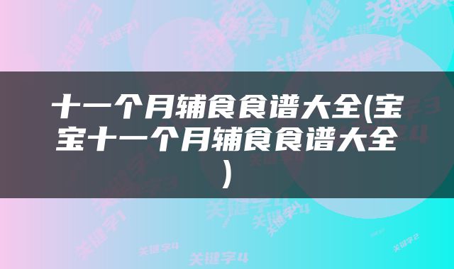 十一个月辅食食谱大全(宝宝十一个月辅食食谱大全)