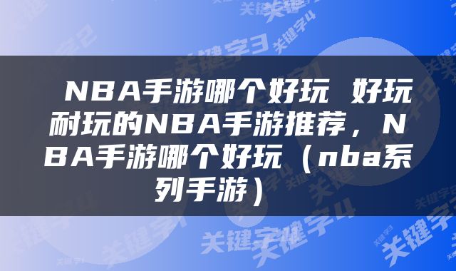  NBA手游哪个好玩 好玩耐玩的NBA手游推荐，NBA手游哪个好玩（nba系列手游） 