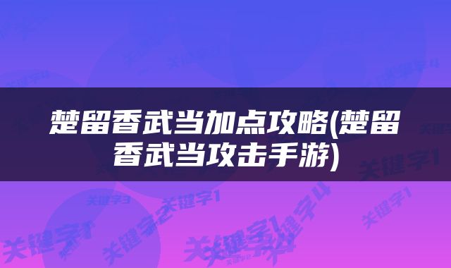 楚留香武当加点攻略(楚留香武当攻击手游)