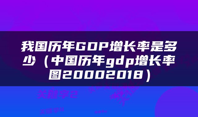 我国历年GDP增长率是多少（中国历年gdp增长率图20002018）