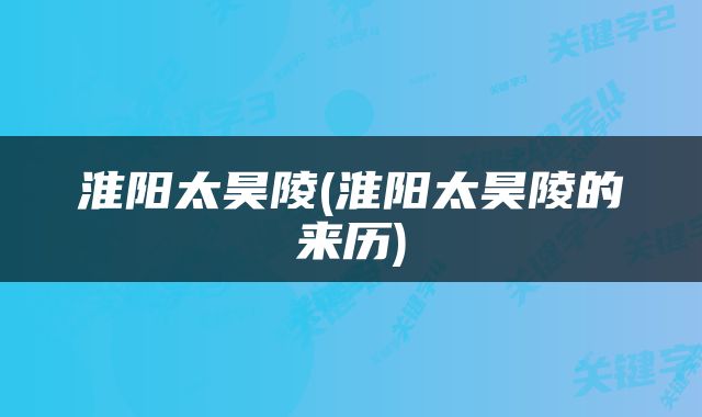 淮阳太昊陵(淮阳太昊陵的来历)