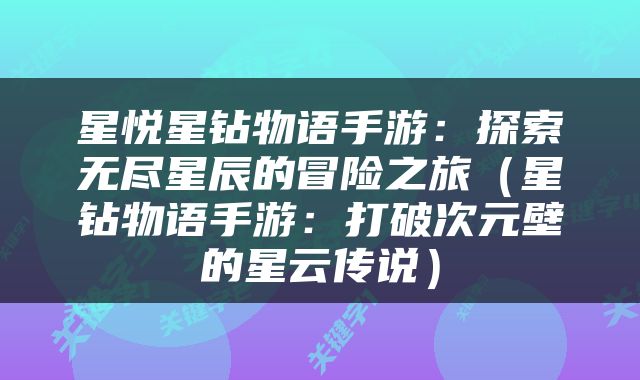 星悦星钻物语手游：探索无尽星辰的冒险之旅（星钻物语手游：打破次元壁的星云传说）
