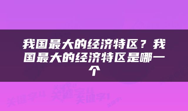 我国最大的经济特区？我国最大的经济特区是哪一个