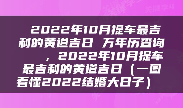  2022年10月提车最吉利的黄道吉日 万年历查询  　　，2022年10月提车最吉利的黄道吉日（一图看懂2022结婚大日子） 