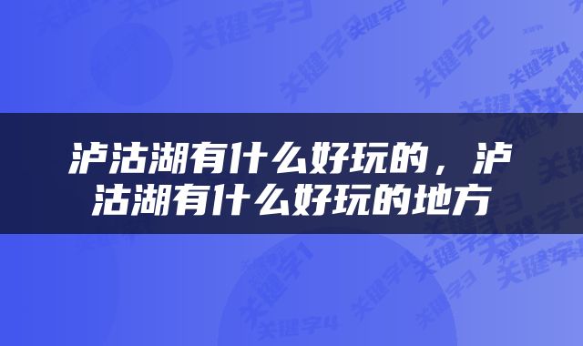 泸沽湖有什么好玩的，泸沽湖有什么好玩的地方