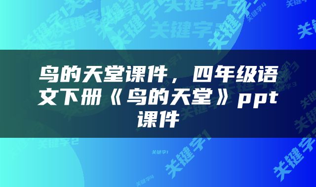 鸟的天堂课件，四年级语文下册《鸟的天堂》ppt课件