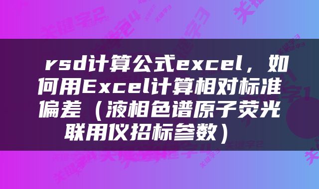  rsd计算公式excel，如何用Excel计算相对标准偏差（液相色谱原子荧光联用仪招标参数） 
