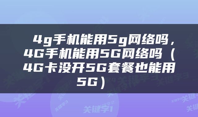  4g手机能用5g网络吗，4G手机能用5G网络吗（4G卡没开5G套餐也能用5G） 
